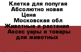 Клетка для попугая. Абсолютно новая › Цена ­ 1 500 - Московская обл. Животные и растения » Аксесcуары и товары для животных   
